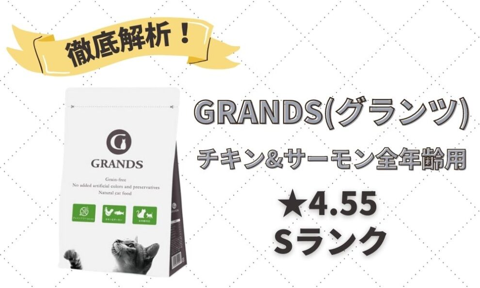 GRANDS(グランツ) チキン&サーモン全年齢用の口コミ評判・解析レビュー ...